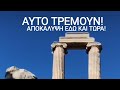 ΑΥΤΑ ΤΡΕΜΟΥΝ! Οι Έλληνες και η Άγνωστη Ιερατική σχέση!(ΒΙΝΤΕΟ)