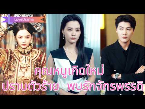 ฮองเฮาเกิดใหม่เป็นคุณหนูดัง ปราบนางใสซื่อจอมร้าย แล้วพบจักรพรรดิชาติก่อนที่กลับมาหลงรัก#251114ddB3