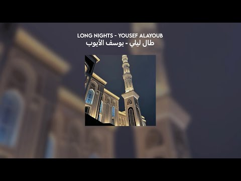 طال ليلي يوسف الأيوب lyrics translation vocals بدون موسيقى long nights