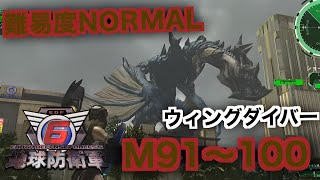 #10【地球防衛軍6】ウィングダイバー難易度ノーマルオフソロM91～100