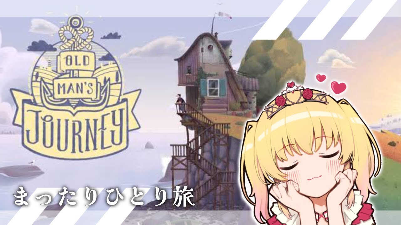 旅に出る。おじいちゃんの後をつけて・・・【Old Man's Journey】