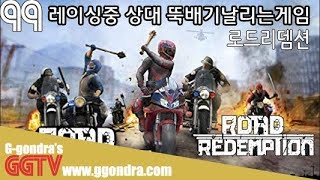 바이크타고 상대 뚝배기날리며 레이싱하는 게임 '로드리뎀션', 'Road Redemption' gameplayㅣG곤드래의 GGTV