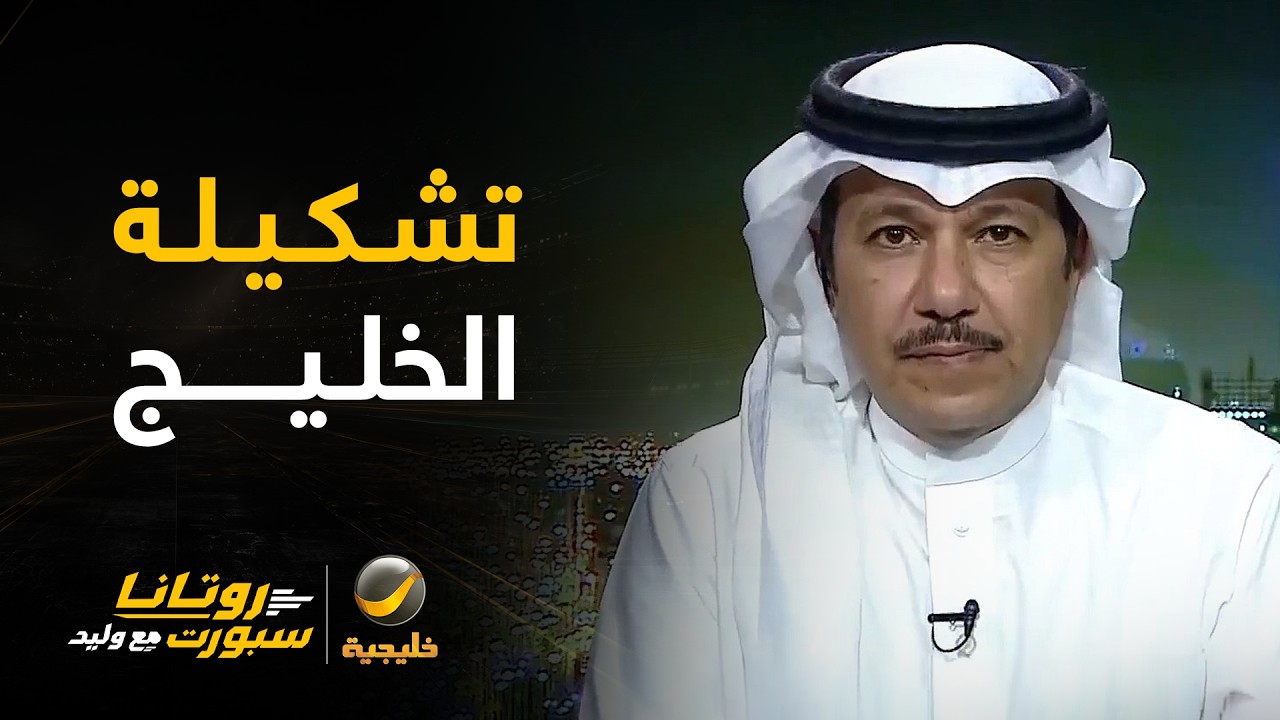 إبراهيم العنقري: استغربت من تشكيلة نادي الخليج كأنه داخل مباراة ودية