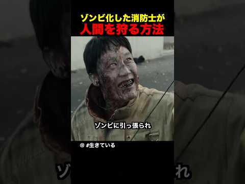 ゾンビ化した消防士が人間を狩る方法