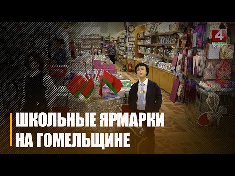 На Гомельщине будут работать 100 школьных ярмарок видео
