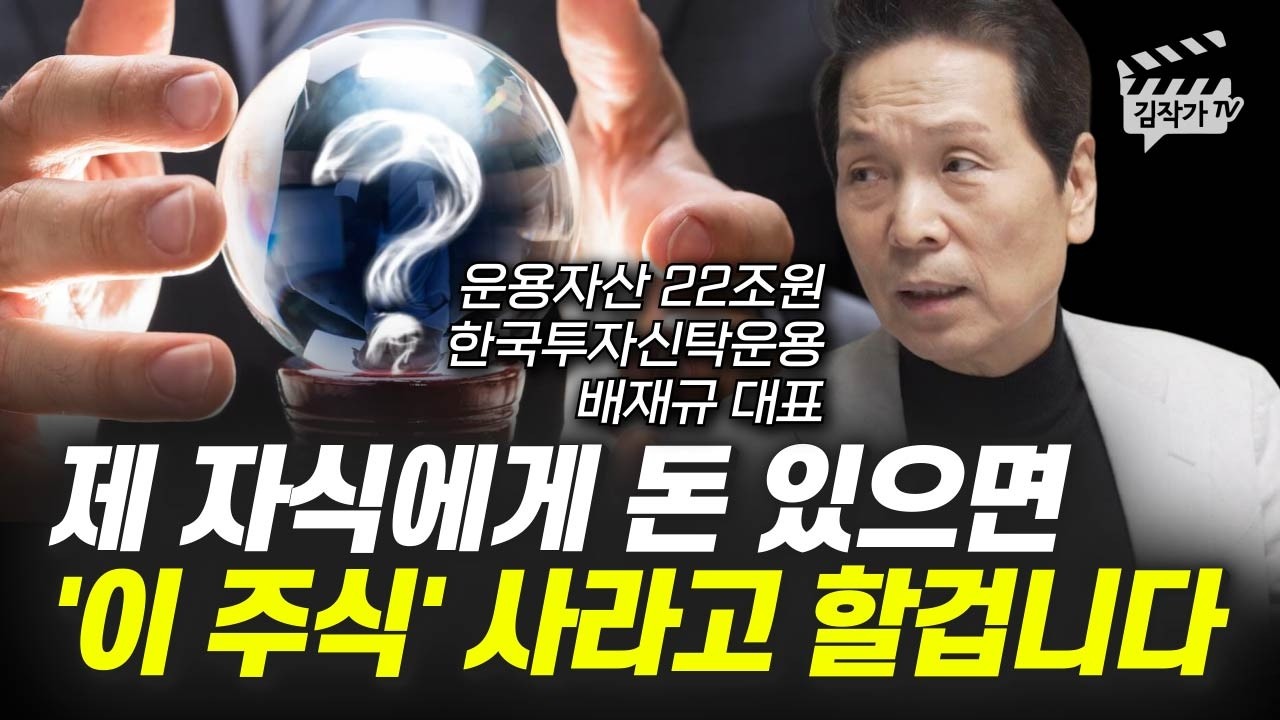 제 자식에게 돈 있으면 '이 주식' 사라고 할겁니다 (배재규 대표)