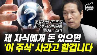 제 자식에게 돈 있으면 '이 주식' 사라고 할겁니다 (배재규 대표)