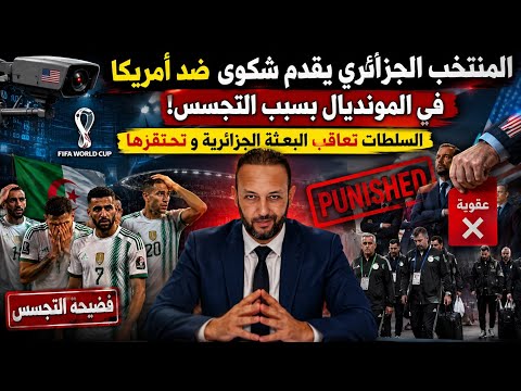 المنتخب الجزائري يقدم شكوى ضد أمريكا في المونديال بسبب التجسس، و السلطات تعاقب البعثة الجزائرية