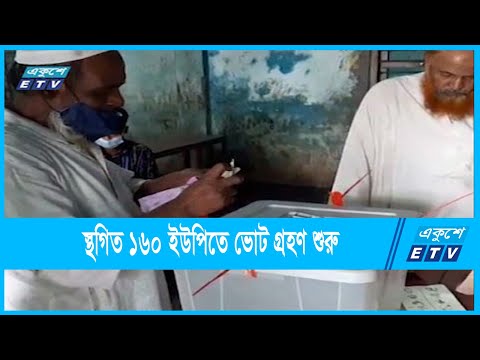 স্থগিত ১৬০ ইউপিতে ভোট গ্রহণ শুরু