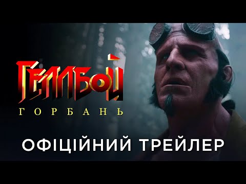 Трейлер Геллбой: Горбань