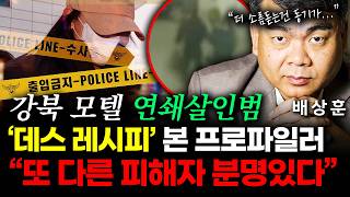Download lagu [SLASANG] Serial Motel Killer’s ‘Death Recipe,’ Profiler Bae Sang-hoon’s Chilling Warning: “There... mp3