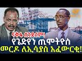 Ethiopia የጌድየን ጢሞትዮስ መርዶ ለኢሳያስ አፈውርቂ