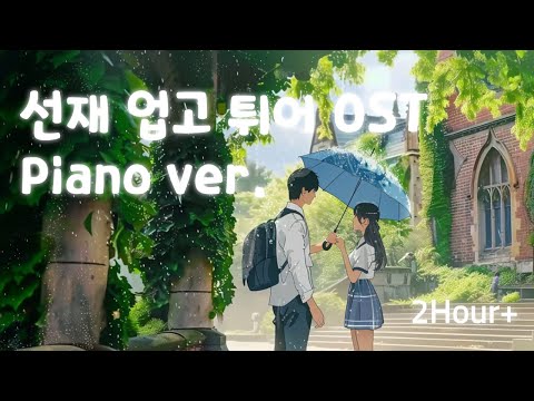 OST playlist | ☂️솔이와 선재 그리고 우산 = 설렘🩷 | 선재 업고 튀어 OST piano ver.
