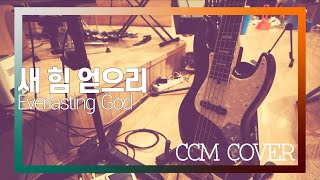 새 힘 얻으리 - CCM COVER [ Bass 정진웅 ]