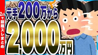 【衝撃】投資で2000万円って可能か？「オルカンに〇〇万入れれば10年で倍」投資で2000万円を作るための最も現実的なシミュレーションｗ【2chまとめ】