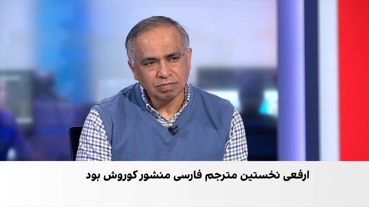 درگذشت عبدالمجید ارفعی، مترجم منشور کوروش