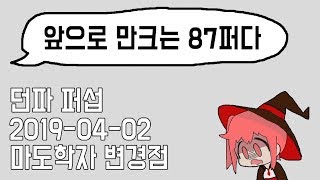 4월 2일 마도학자 퍼섭 변경점