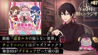 - 奏音69の午前0時に眠れるラジオ #87 ルカ16周年記念祭テーマ曲「巡音ルカの知らない世界」を語る。
