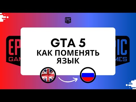 GTA 5 как включить русский язык (Epic Games) Как поменять язык в гта 5