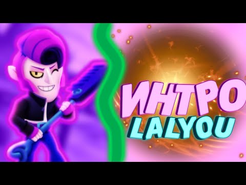 Новое интро LaLYou 10 минут