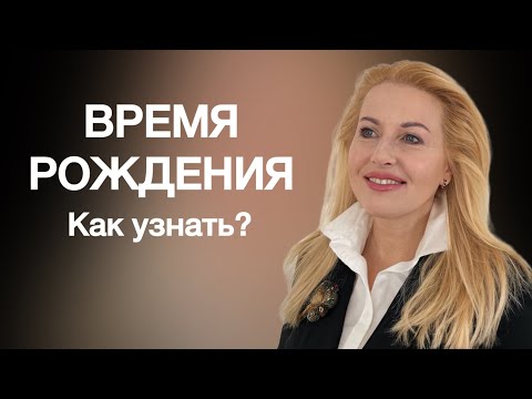 ДАТА И ВРЕМЯ РОЖДЕНИЯ: как восстановить, ректификация. Что можно узнать без часа и минуты рождения