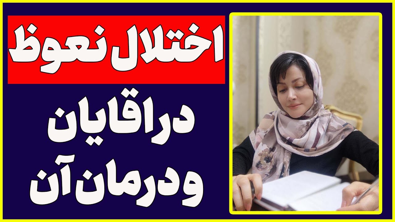 علت اختلال نعوظ در مردان | راهکار و درمان اختلال نعوظ در مردان