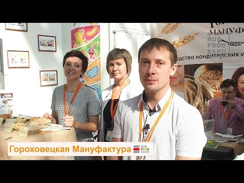 "Гороховецкая Мануфактура" на выставке "WorldFood Moscow 2017", 11-14 сентября 2017 г.