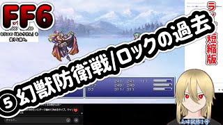 【🔰FF6PR版⑤】幻獣防衛戦/ロックの過去 ※ネタバレあります。