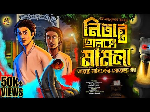 Bengali Detective Audio Story JAYANTA MANIK নিতান্ত হালকা মামলা HemendraKumar Roy #detective