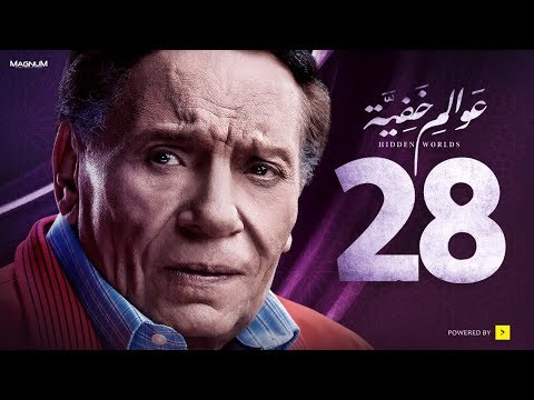 عوالم خفية - الحلقة 28 الثامنة والعشرون