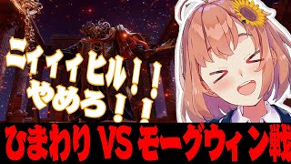 【エルデンリング】DLCに行くためニィィィヒル！！耐えろ　ひまわり VS モーグウィン戦【本間ひまわり/にじさんじ切り抜き】