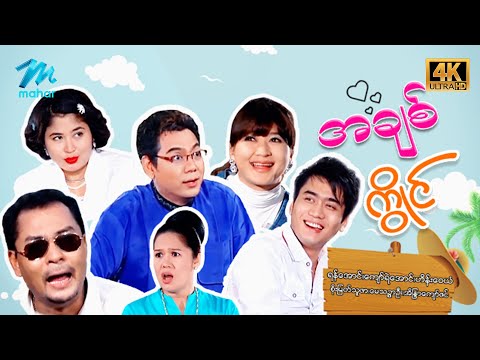 မြန်မာဇာတ်ကား - စ/ဆုံး - အချစ်ကွိုင် - ဟိန်းဝေယံ၊ရန်အောင်၊အိန္ဒြာကျော်ဇင် 4K Quality