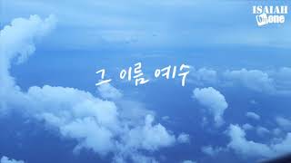 그 이름 예수 | Lyric Video | 아이자야 씩스티원