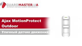 Ajax MotionProtect Outdoor - відео 2