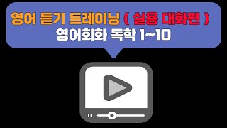 [중간 광고 없음] 영어 듣기 트레이닝（실용 대화편） 영어회화 독학 1~10 [pdf 학습자료 포함]📖 영어 회화 말하기 실습 🔥 듣기 영어 학습