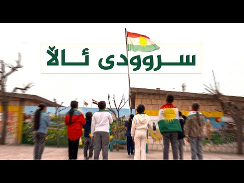 ڤیدیۆ | هەڵپەڕین و پێکەنین دەبزێوێ هەستی ناسکم