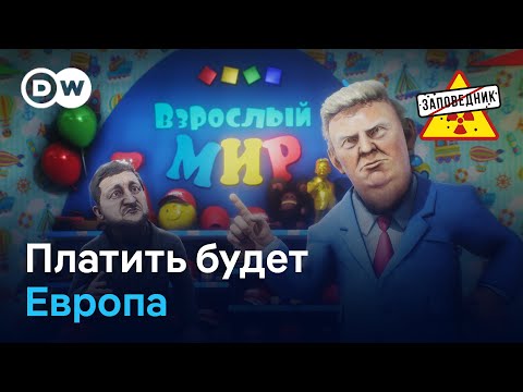 Донбасс в обмен на мир. Саммит ШОС. Частушки про "Макс" – "Заповедник", выпуск 372