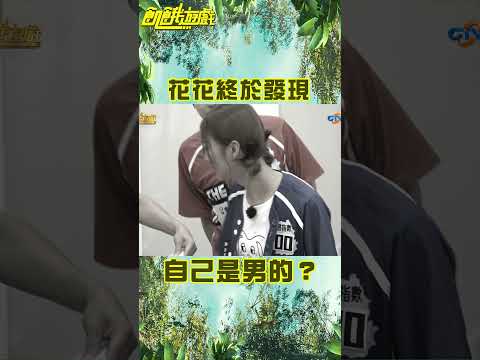 花花偷偷自戀一下！ 終於承認是自己是男人？【飢餓遊戲】#shorts #王仁甫 #花花 #峮峮 #hungergames