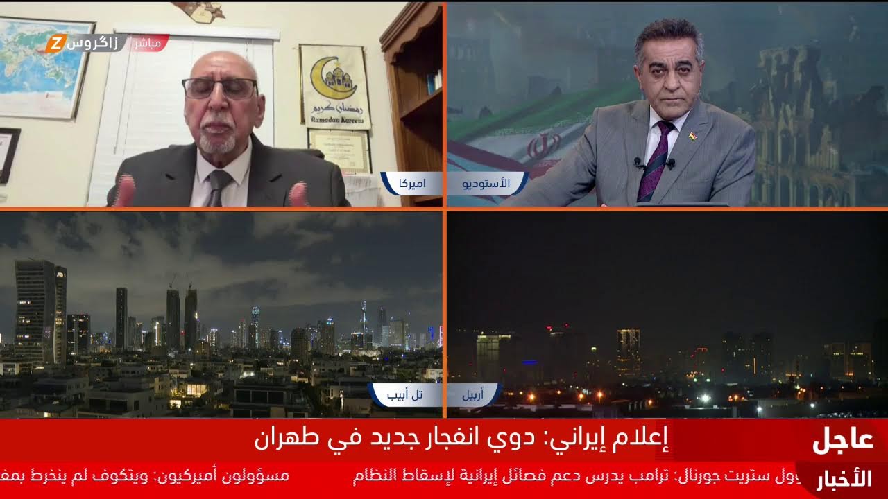 فيديو | زاكروس تغطي مستجدات العملية العسكرية الأمريكية - الإسرائيلية ضد إيران وتبعاتها على المنطقة