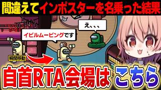 【AmongUs#262】インポスター自首RTA会場はこちらですｗｗ間違えて役職言ってしまう闇鍋アモアス【ゆっくり実況】【めめ村】