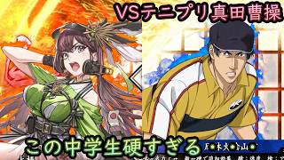 【英傑大戦】上様成長物語 #466【VS真田弦一郎】