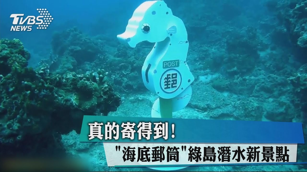 真的寄得到! 「海底郵筒」綠島潛水新景點