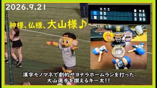 [2026.9.21] 延長11回、大山選手の劇的サヨナラホームランで連覇へのマジックナンバーを10にした、試合終了後のキー太！ ＠阪神甲子園球場～一塁アルプス視点～【阪神タイガース】
