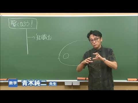 コンピュータ理工学科 東進　講師紹介 - 数学- 青木純二先生