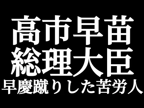 法学科 高市早苗総理大臣 神戸大学 早慶蹴りした苦労人！！早稲田大 慶應義塾大 神戸大学 すべて現役合格！！無双した受験戦歴を誇る日本のサッチャー！！とくとご覧あれ！！