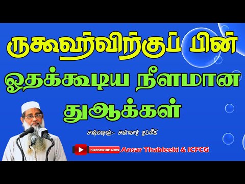 ருகூஹ்விற்குப்பின் ஒதகூடிய நீளமான துஆக்கள் (பாகம் - 18)