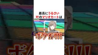 最高にうるさい叶のマリオカート　VTuber#にじさんじ#雑学#豆知識