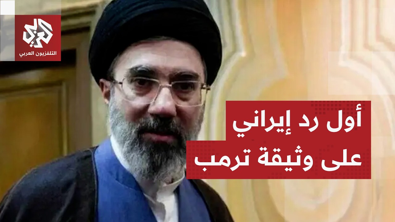 أول تعليق رسمي إيراني على مقترح ترمب ووثيقة الـ15 بندا لوقف الحرب