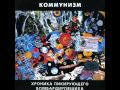 Коммунизм - Туман.flv 