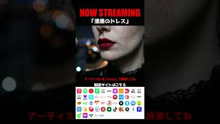 【NOW STREAMING】　漆黒のドレス　#オリジナルソング
